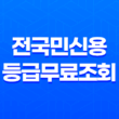 전국민신용등급무료조회 - 똑똑하게 확인하고 신용점수 올리는 방법 대공개! 33