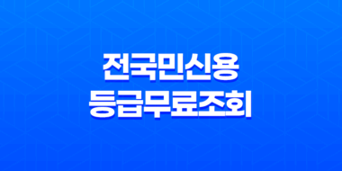 전국민신용등급무료조회 - 똑똑하게 확인하고 신용점수 올리는 방법 대공개! 51