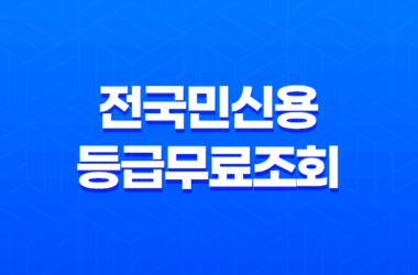 전국민신용등급무료조회 - 똑똑하게 확인하고 신용점수 올리는 방법 대공개! 27
