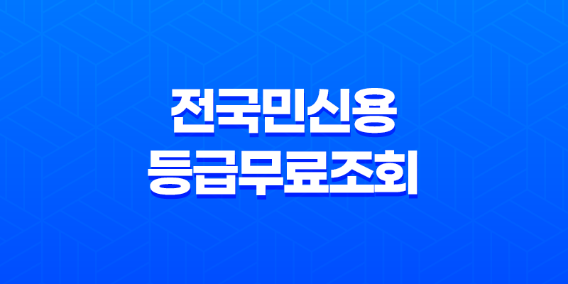 전국민신용등급무료조회 - 똑똑하게 확인하고 신용점수 올리는 방법 대공개! 7