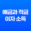 예금과 적금의 이자 소득에 대한 세금 부과 21