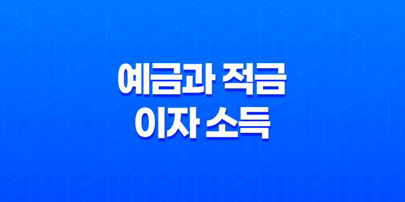 예금과 적금의 이자 소득에 대한 세금 부과 8 예금과 적금의 이자 소득에 대한 세금 부과 7