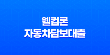 웰컴론 자동차담보대출 신청방법, 조건, 후기, 무입고 추가대출 43