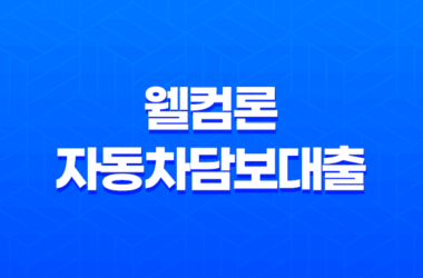 웰컴론 자동차담보대출 신청방법, 조건, 후기, 무입고 추가대출 11