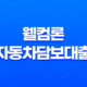 웰컴론 자동차담보대출 신청방법, 조건, 후기, 무입고 추가대출 27
