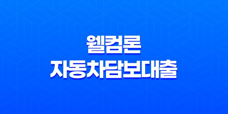 웰컴론 자동차담보대출 신청방법, 조건, 후기, 무입고 추가대출 8 웰컴론 자동차담보대출 신청방법, 조건, 후기, 무입고 추가대출 7