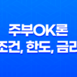 주부OK론 조건, 한도, 금리, 기간 및 신청 방법 후기 19