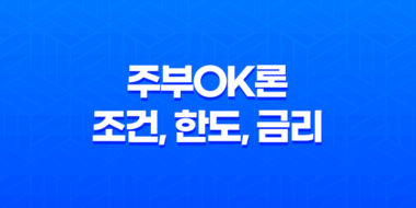 주부OK론 조건, 한도, 금리, 기간 및 신청 방법 후기 44