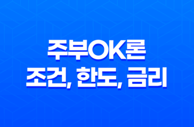 주부OK론 조건, 한도, 금리, 기간 및 신청 방법 후기 17