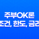 주부OK론 조건, 한도, 금리, 기간 및 신청 방법 후기 53