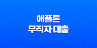 애플론 무직자 대출, 소득 증빙 없이도 쉽게 이용 가능한 맞춤 대출 상품 27