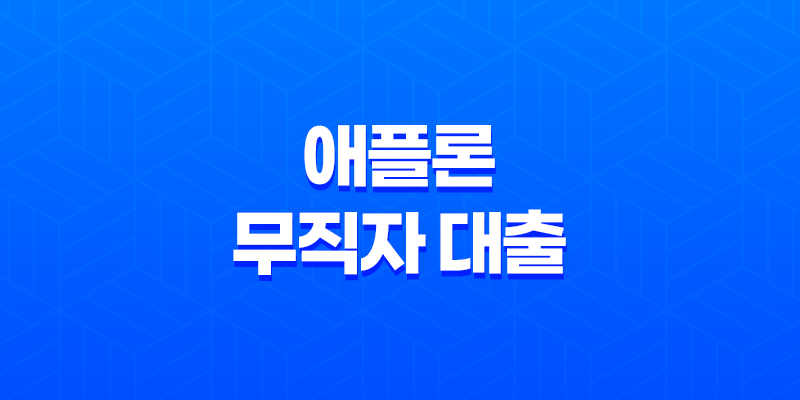 애플론 무직자 대출, 소득 증빙 없이도 쉽게 이용 가능한 맞춤 대출 상품 7