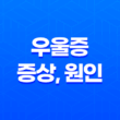 우울증 증상, 원인, 자가진단 및 치료 방법 27