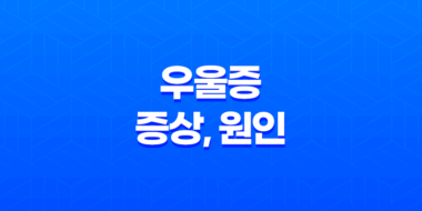 우울증 증상, 원인, 자가진단 및 치료 방법 47