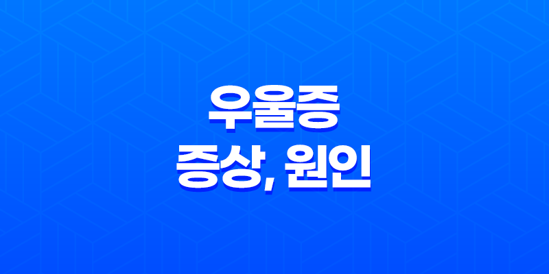 우울증 증상, 원인, 자가진단 및 치료 방법 7