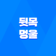 뒷목 멍울 원인과 치료 방법 3