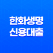 한화생명 신용대출 특징, 금리, 한도, 장단점에 대한 깊이 있는 분석 27