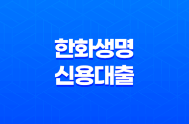 한화생명 신용대출 특징, 금리, 한도, 장단점에 대한 깊이 있는 분석 25