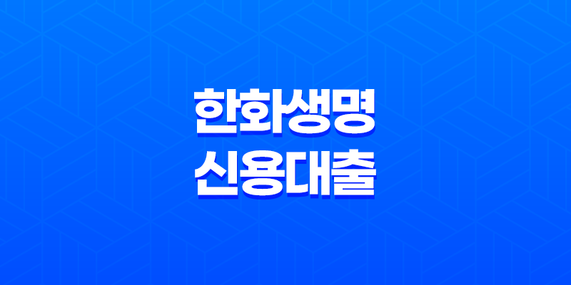 한화생명 신용대출 특징, 금리, 한도, 장단점에 대한 깊이 있는 분석 8 한화생명 신용대출 특징, 금리, 한도, 장단점에 대한 깊이 있는 분석 7