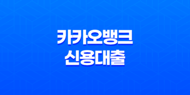 카카오뱅크 신용대출 - 조건, 금리, 한도, 후기까지 완벽정리! 지금 바로 신청하세요! 43