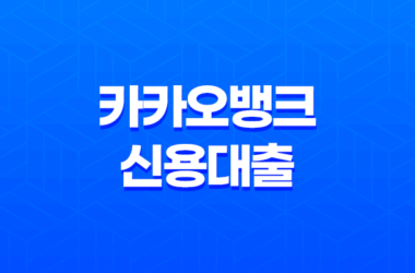 카카오뱅크 신용대출 - 조건, 금리, 한도, 후기까지 완벽정리! 지금 바로 신청하세요! 19