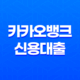 카카오뱅크 신용대출 - 조건, 금리, 한도, 후기까지 완벽정리! 지금 바로 신청하세요! 11