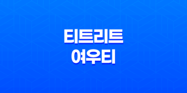 티트리트 여우티 성분, 효능, 가격, 섭취 방법, 후기, 부작용 29