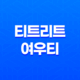 티트리트 여우티 성분, 효능, 가격, 섭취 방법, 후기, 부작용 39