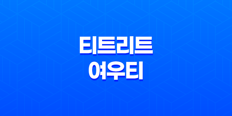 티트리트 여우티 성분, 효능, 가격, 섭취 방법, 후기, 부작용 8 티트리트 여우티 성분, 효능, 가격, 섭취 방법, 후기, 부작용 7