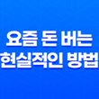 요즘 돈 버는 현실적인 방법 - 급전, 대출, 사업 13