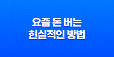 요즘 돈 버는 현실적인 방법 - 급전, 대출, 사업 75