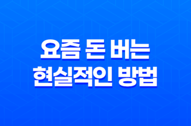 요즘 돈 버는 현실적인 방법 - 급전, 대출, 사업 23
