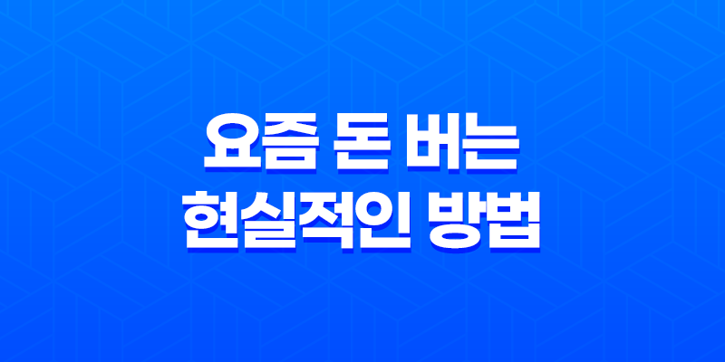 요즘 돈 버는 현실적인 방법 - 급전, 대출, 사업 7
