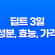 딥트 3일 성분, 효능, 가격, 섭취 방법, 후기, 부작용 39