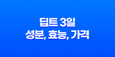 딥트 3일 성분, 효능, 가격, 섭취 방법, 후기, 부작용 33