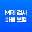 MRI 검사 비용 보험 적용, 필수 정보 알아보기 2023년 23