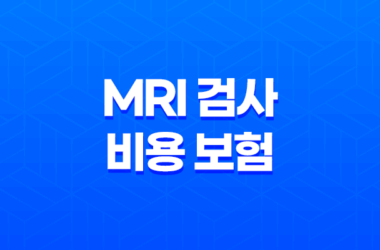 MRI 검사 비용 보험 적용, 필수 정보 알아보기 2023년 15