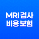 MRI 검사 비용 보험 적용, 필수 정보 알아보기 2023년 27