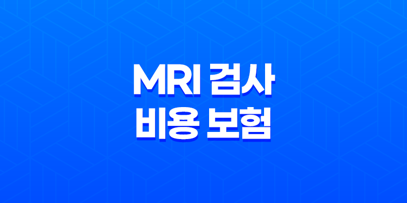 MRI 검사 비용 보험 적용, 필수 정보 알아보기 2023년 8 MRI 검사 비용 보험 적용, 필수 정보 알아보기 2023년 7