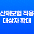 산재보험 적용 대상자 확대 : 배달, 대리 운전기사, 방과 후 강사, 화물차주 29