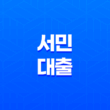 서민 대출, 쉽고 저금리로 지원되는 생활 자금 및 전세 자금 신청 방법 11