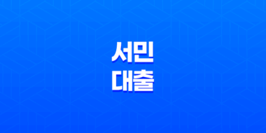서민 대출, 쉽고 저금리로 지원되는 생활 자금 및 전세 자금 신청 방법 29