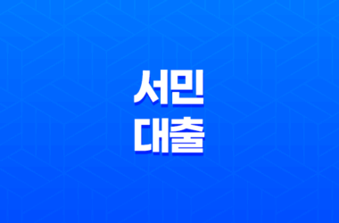 서민 대출, 쉽고 저금리로 지원되는 생활 자금 및 전세 자금 신청 방법 17