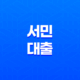 서민 대출, 쉽고 저금리로 지원되는 생활 자금 및 전세 자금 신청 방법 11