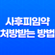 사후피임약 처방받는 방법과 부작용에 대해 알아보자 21