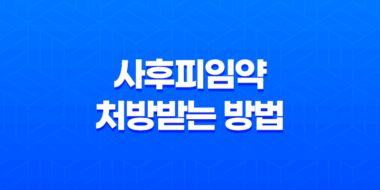 사후피임약 처방받는 방법과 부작용에 대해 알아보자 37