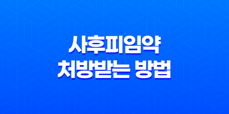 사후피임약 처방받는 방법과 부작용에 대해 알아보자 8 사후피임약 처방받는 방법과 부작용에 대해 알아보자 7
