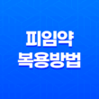 피임약 복용방법, 복용시간 오차 및 부작용 25