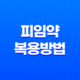 피임약 복용방법, 복용시간 오차 및 부작용 25