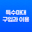 특수마대 구입과 이용, 어디서 어떻게? 25